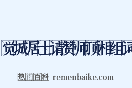 觉城居士请赞师顶相组词是什么意思的图片